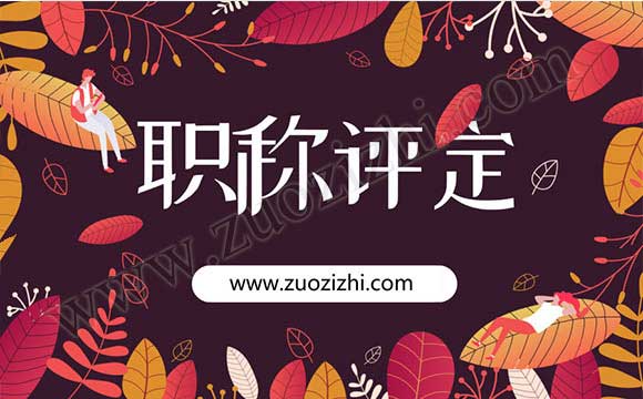 评职称审核由哪个部门 档案放在县人事局评职称