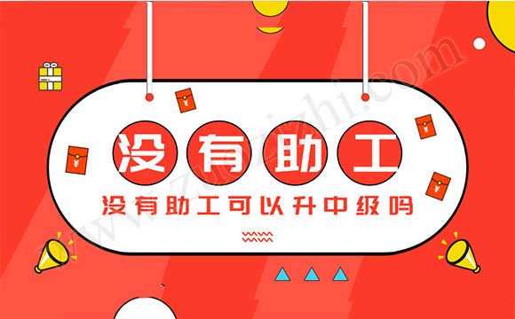 助理工程师有什么用 助工怎么升中级