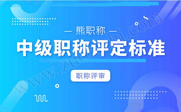 中级职称评定标准 职称评审标准