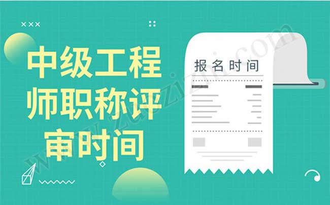 职称评审时间 中级工程师职称评审时间