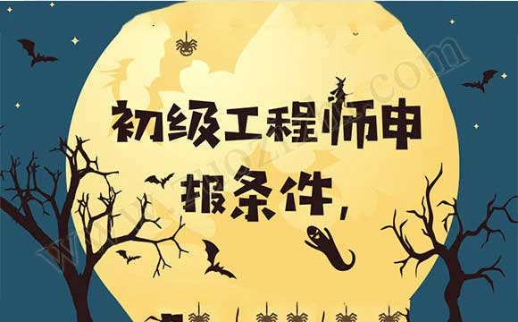 初级职称评定都需要准备什么材料 初级工程师申报条件,