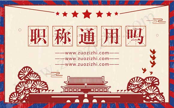 中级职称全国通用吗 职称是全国通用吗