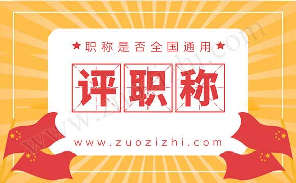 中级职称全国通用吗 职称是全国通用吗