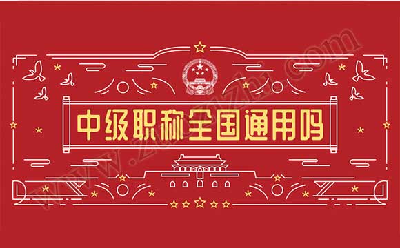 职称是全国通用吗 中级职称全国通用吗