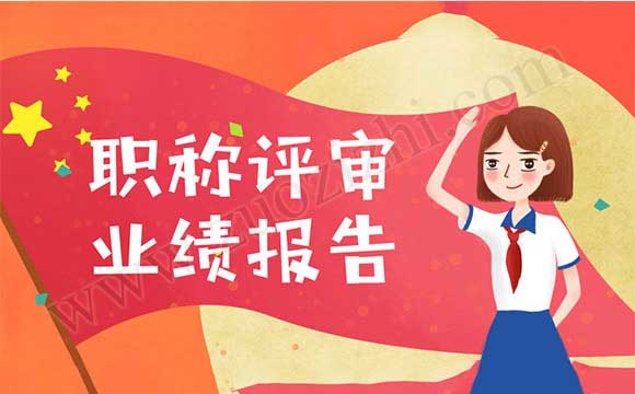 职称评审业绩报告 职称评审业绩报告