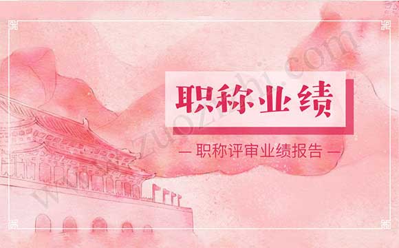 职称评审业绩报告 职称评审业绩报告