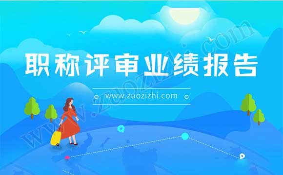 职称评审业绩报告 职称评审业绩报告