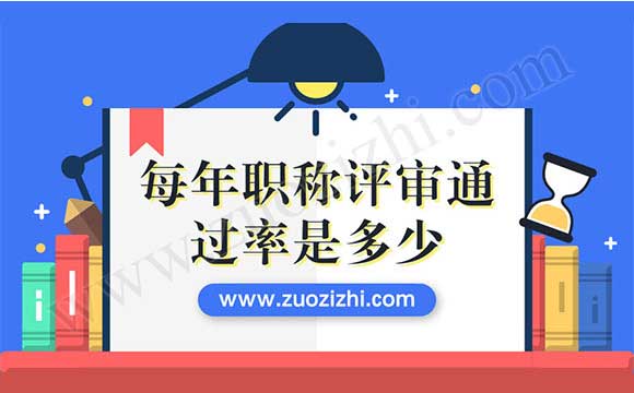 中级职称通过率是按公司来分配吗 每年职称评审通过率是多少