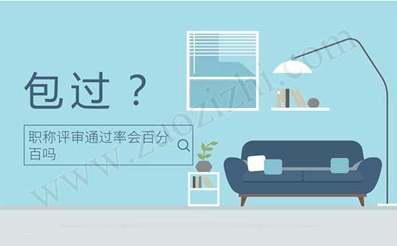 每年职称评审通过率是多少 中级职称通过率是按公司来分配吗