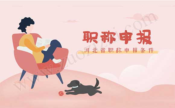 2018年河北省职称评定 河北省2018职称申报