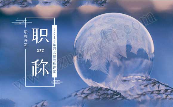 2018河北职称评定条件 河北省2018职称申报
