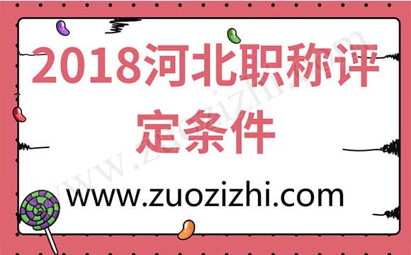 2018年河北省职称评定 2018河北职称评定条件