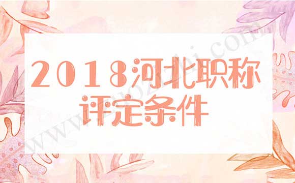 河北省2018职称申报 2018年河北省职称评定