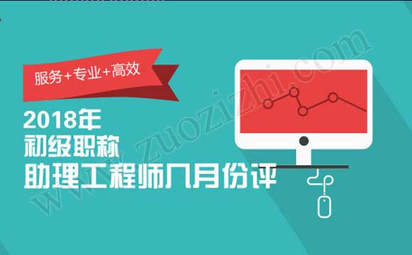 没单位怎么评助理工程师 2018年助理工程师报名