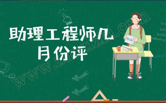 2018年助理工程师报名 助理工程师几月份评