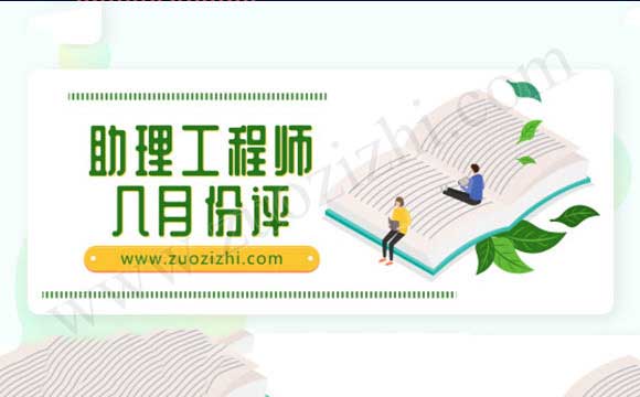 助理工程师几月份评 没单位怎么评助理工程师