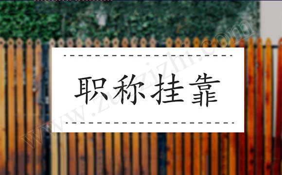 职称外单位使用 中级职称外单位使用注意事项