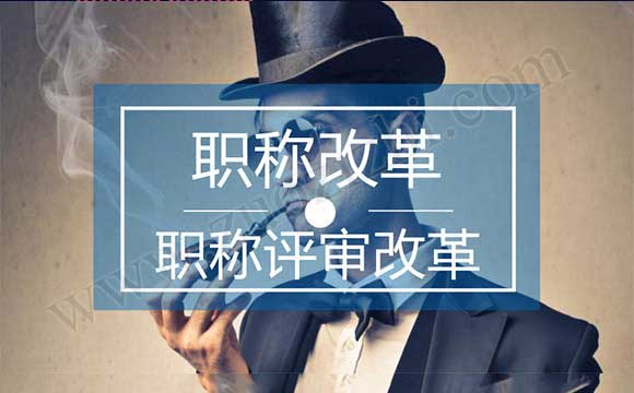 建筑工程师评审改革 职称评审改革2017