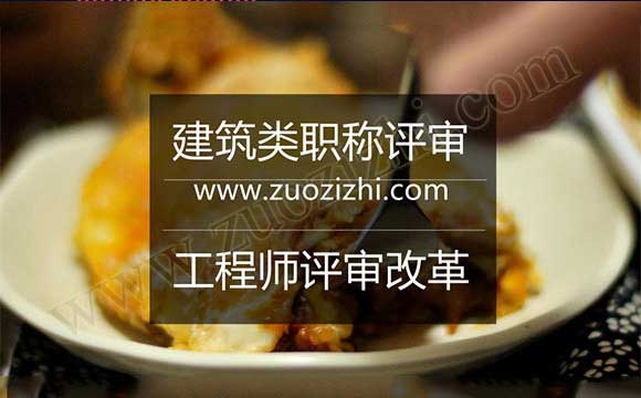 建筑工程师评审改革 职称评审改革2017