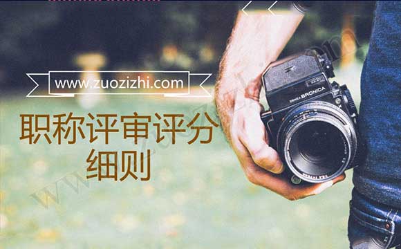 职称评审评分细则 工程师职称