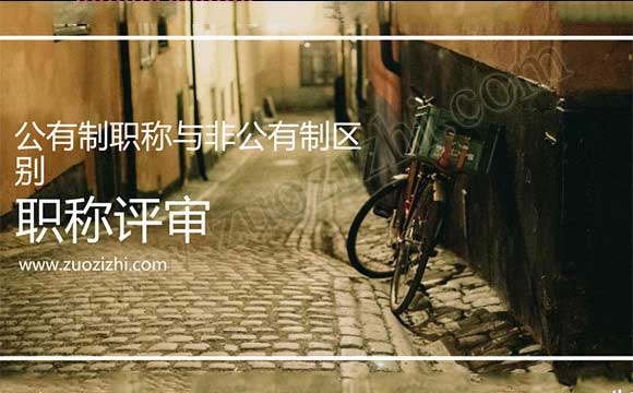 公有制职称与非公有制区别 公有制和非公有制职称的区别