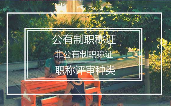 公有制职称与非公有制区别 职称评审