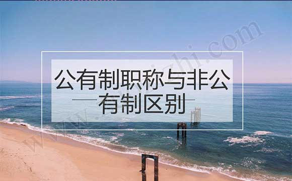 公有制和非公有制职称的区别 职称评审