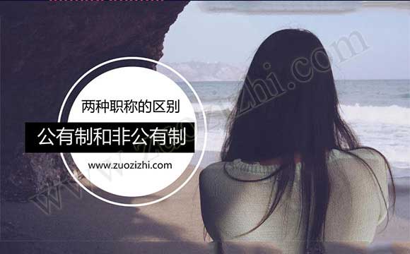 公有制和非公有制职称的区别 公有制职称与非公有制区别