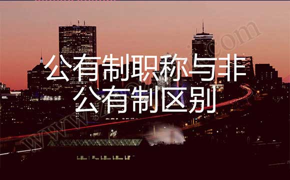 公有制职称与非公有制区别 职称评审