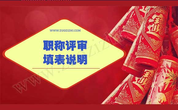 专业技术职务资格评审表填表说明 职称评审