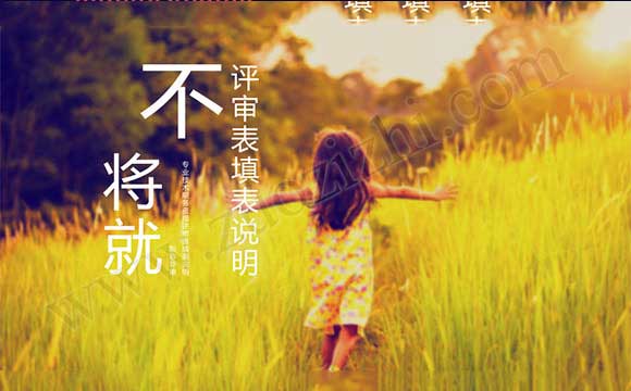 职称评审 专业技术职务资格评审表填表说明