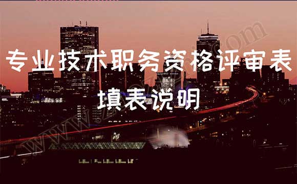 职称评审 专业技术职务资格评审表填表说明