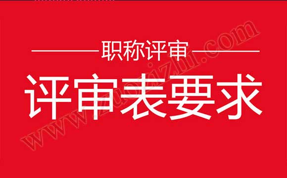 专业技术职务资格评审表填表说明 职称评审