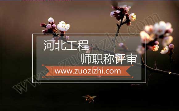 工程师职称评审条件 河北工程师职称评审