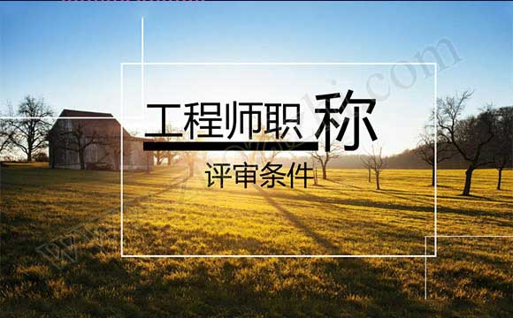 河北工程师职称评审 工程师职称评审条件