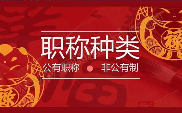 非公有制职称和公有制职称 非公有制职称和公有制职称有什么区别