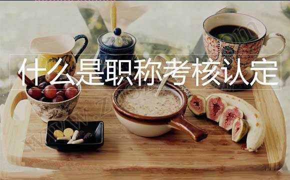 职称考核认定与以考代评的区别 什么是职称考核认定