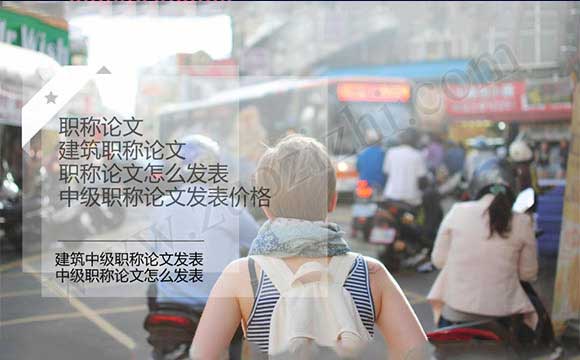 建筑中级职称论文发表 中级职称论文发表价格