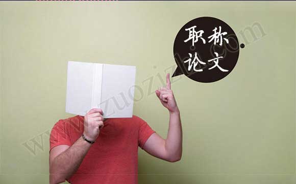 职称论文 评审的中级职称需要发表论文吗