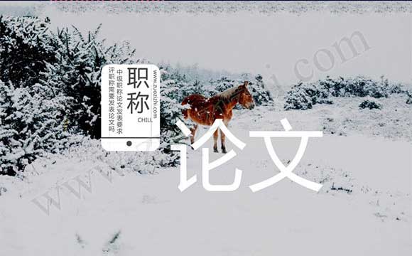 职称论文 评审的中级职称需要发表论文吗