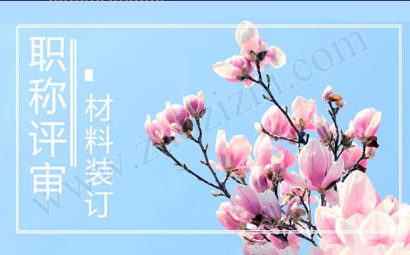职称组卷上报需注意事项 职称评审材料装订
