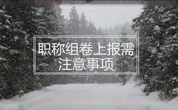 职称组卷上报需注意事项 职称评审材料装订