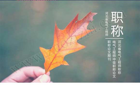 河北省电气工程师职称 电气工程师中级职称论文