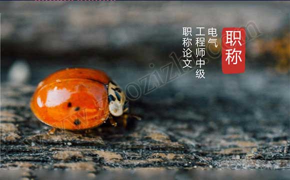 电气工程师中级职称论文 河北省电气工程师职称