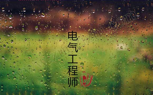 河北省电气工程师职称 电气工程师中级职称论文