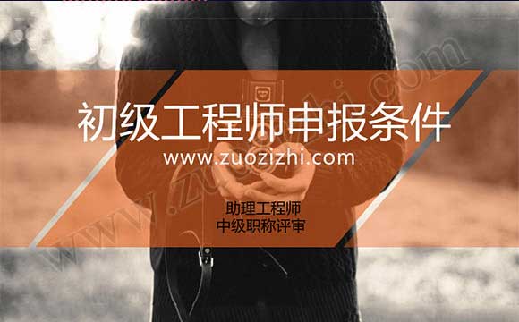 初级工程师申报条件 初级职称评定都需要准备什么材料