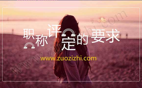 职称评审任职年限 职称评定要求