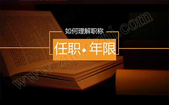 职称评定要求 职称评审任职年限