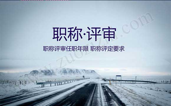 职称评审任职年限 职称评定要求