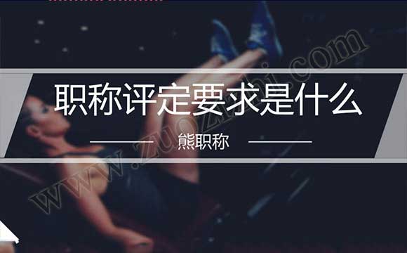 职称评定要求 职称评审任职年限